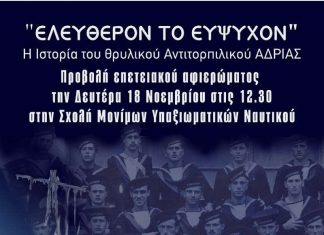 Αφιέρωμά της Πολιτιστικής Ομάδας “Αρχιπέλαγος” , στο Α/Τ Αδρίας (L 67) με τίτλο “Ελεύθερον το Εύψυχον” , την Δευτερα 18 Νοεμβρίου 2019 στη Σ.Μ.Υ.Ν